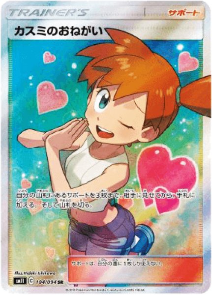 画像1: ★SALE★カスミのおねがい (SR) {104/094} [SM11] (1)