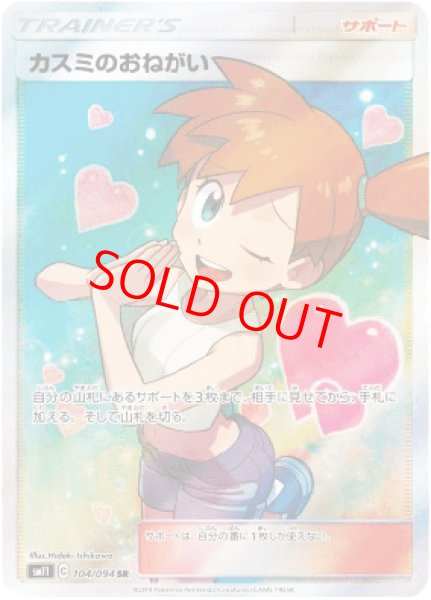 画像1: ★SALE★カスミのおねがい (SR) {104/094} [SM11] (1)