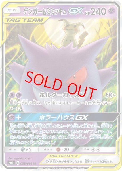 画像1: ★SALE★ゲンガー&ミミッキュGX (RR) {038/095} [SM9/タッグボルト] [SM] (1)