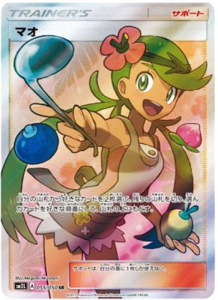 画像1: ★SALE★マオ (SR) {055/050} [SM2L] (1)