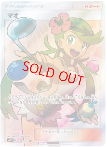 画像1: 【状態ランクA】マオ (SR) {055/050} [SM2L/アローラの月光] [SM] (1)