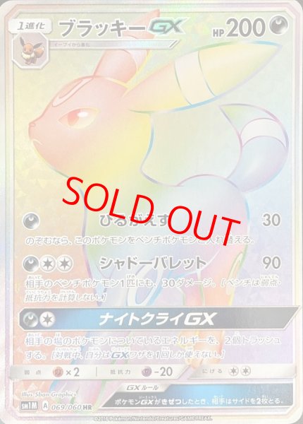 画像1: 【状態ランクA】ブラッキーGX (HR) {069/060} [SM1M/コレクションムーン] [SM] (1)