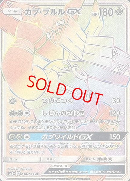 画像1: 【状態ランクA】カプ・ブルルGX (HR) {058/049} [SM2+/新たなる試練の向こう] [SM] (1)