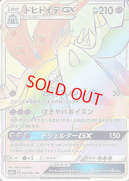 画像1: 【状態ランクA】ドヒドイデGX (HR) {063/051} [SM1+/サン&ムーン] [SM] (1)