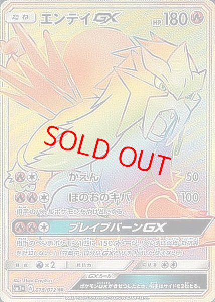 画像1: 【状態ランクA】エンテイGX (HR) {078/072} [SM3+/ひかる伝説] [SM] (1)