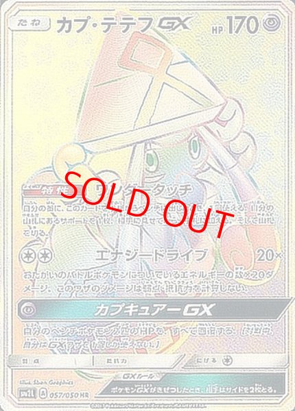 画像1: 【状態ランクA】カプテテフGX (HR) {057/050} [SM2L/アローラの月光] [SM] (1)