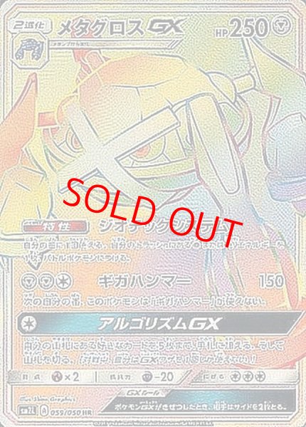 画像1: 【状態ランクA】メタグロスGX (HR) {059/050} [SM2L/アローラの月光] [SM] (1)