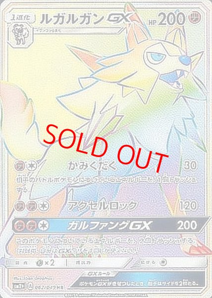 画像1: 【状態ランクA】ルガルガンGX (HR) {062/049} [SM2+/新たなる試練の向こう] [SM] (1)