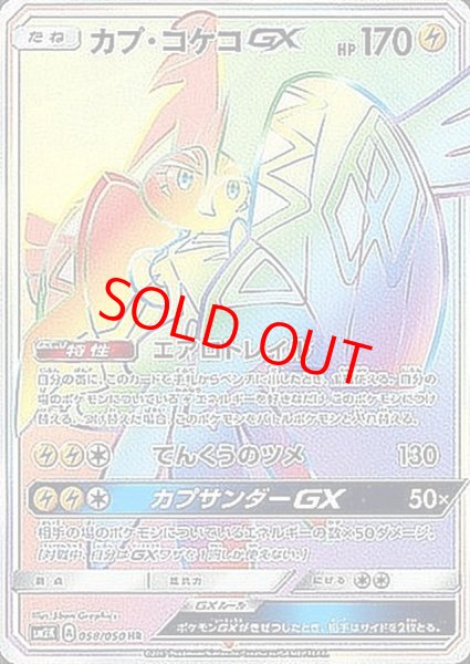画像1: 【状態ランクA】カプ・コケコGX (HR) {058/050} [SM2K/キミを待つ島々] [SM] (1)