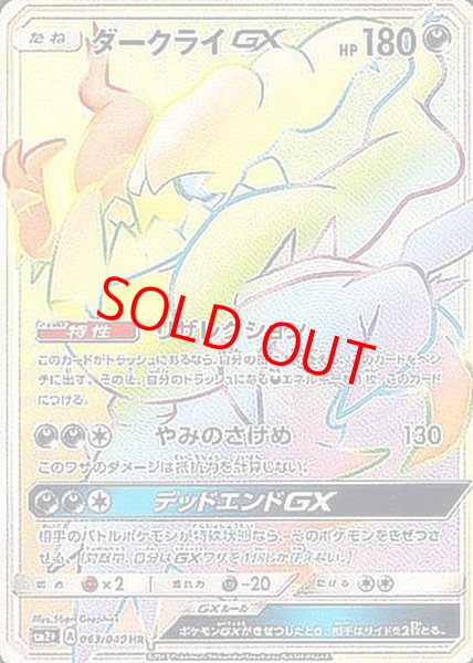 画像1: 【状態ランクA】ダークライGX (HR) {063/049} [SM2+/新たなる試練の向こう] [SM] (1)