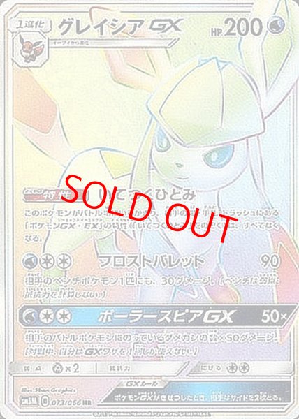 画像1: 【状態ランクA】グレイシアGX (HR) {073/066} [SM5M/ウルトラムーン] [SM] (1)