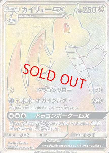 画像1: 【状態ランクA】カイリューGX (HR) {062/053} [SM6a/ドラゴンストーム] [SM] (1)