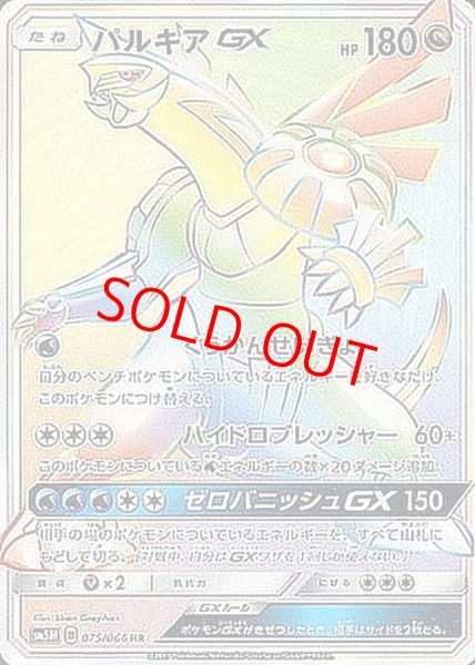 画像1: 【状態ランクA】パルキアGX (HR) {075/066} [SM5M/ウルトラムーン] [SM] (1)