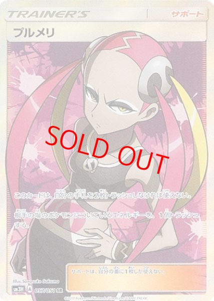 画像1: 【状態ランクA】プルメリ (SR) {057/051} [SM3H/闘う虹を見たか] [SM] (1)