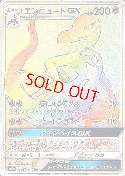 画像1: 【状態ランクA】エンニュートGX (HR) {059/049} [SM2+/新たなる試練の向こう] [SM] (1)