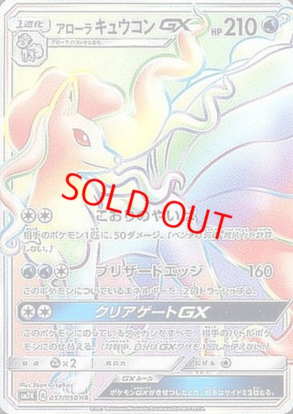 画像1: 【状態ランクA】アローラキュウコンGX (HR) {057/050} [SM2K/キミを待つ島々] [SM] (1)