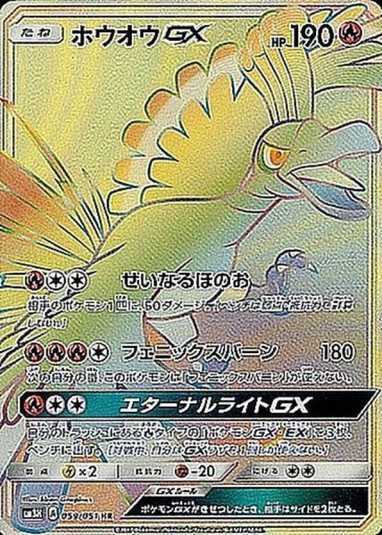 画像1: 【状態ランクA】ホウオウGX (HR) {059/051} [SM3H/闘う虹を見たか] [SM] (1)