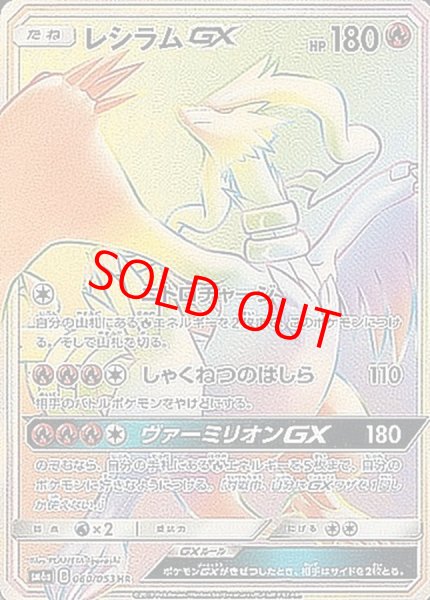画像1: 【状態ランクA】レシラムGX (HR) {060/053} [SM6a/ドラゴンストーム] [SM] (1)