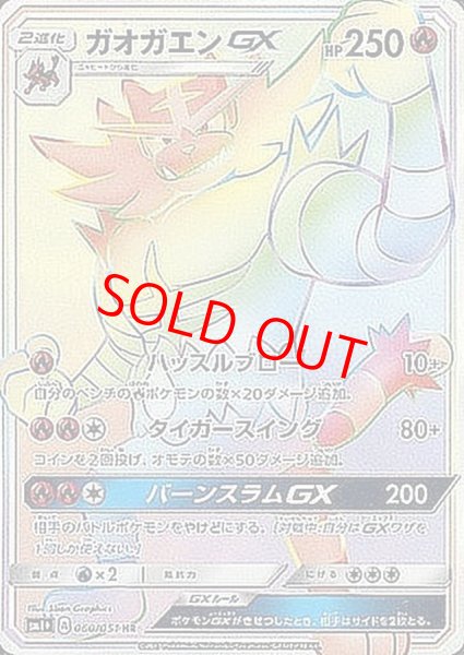 画像1: 【状態ランクA】ガオガエンGX (HR) {060/051} [SM1+/サン&ムーン] [SM] (1)