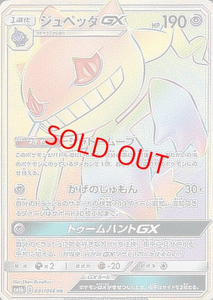 画像1: 【状態ランクA】ジュペッタGX (HR) {081/066} [SM6b/チャンピオンロード] [SM] (1)