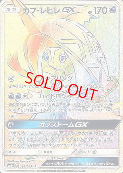 画像1: 【状態ランクA】カプ・レヒレGX (HR) {060/049} [SM2+/新たなる試練の向こう] [SM] (1)