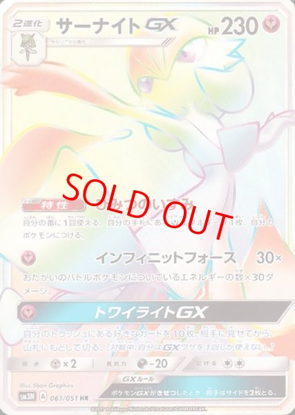 画像1: 【状態ランクA】サーナイトGX (HR) {061/051} [SM3N/光を喰らう闇] [SM] (1)