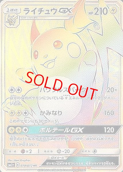 画像1: 【状態ランクA】ライチュウGX (HR) {079/072} [SM3+/ひかる伝説] [SM] (1)