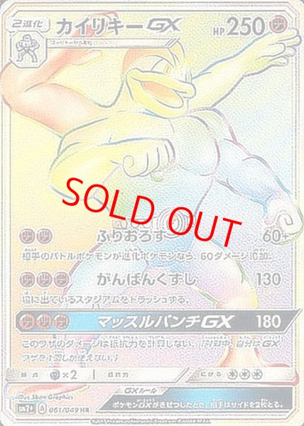 画像1: 【状態ランクA】カイリキーGX (HR) {061/049} [SM2+/新たなる試練の向こう] [SM] (1)