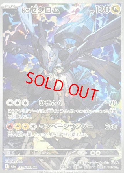 画像1: Nのゼクロム (AR) {210/193} [M2a/MEGAドリームex] [MEGA] (1)
