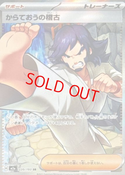 画像1: からておうの稽古 (SR) {220/193} [M2a/MEGAドリームex] [MEGA] (1)