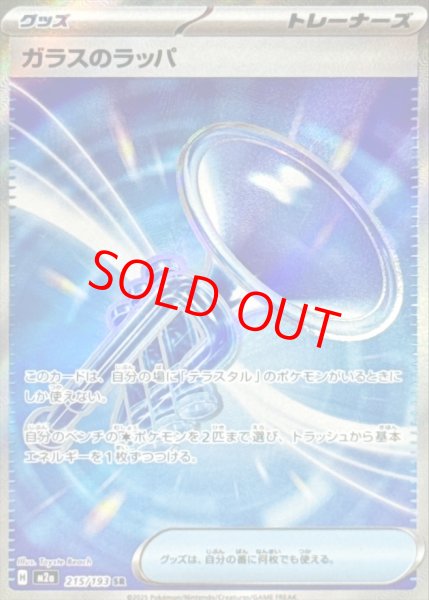 画像1: ガラスのラッパ (SR) {215/193} [M2a/MEGAドリームex] [MEGA] (1)