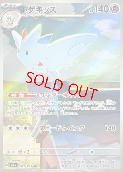 画像1: トゲキッス (AR) {203/193} [M2a/MEGAドリームex] [MEGA] (1)