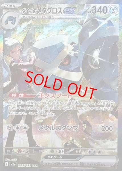 ダイゴのメタグロスex (SAR) {245/193} [M2a/MEGAドリームex] [MEGA