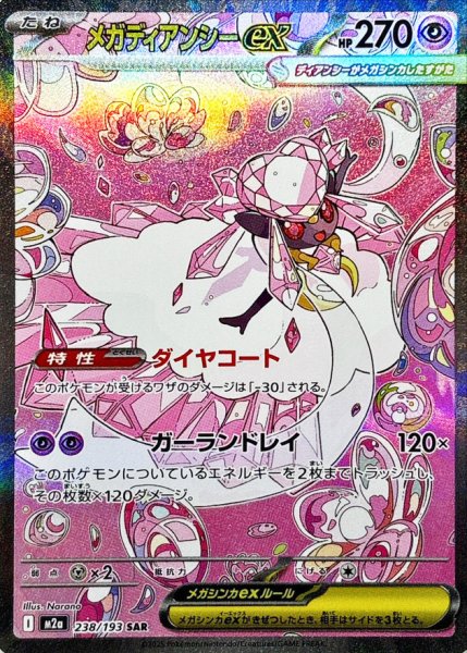 画像1: メガディアンシーex (SAR) {238/193} [M2a/MEGAドリームex] [MEGA] (1)