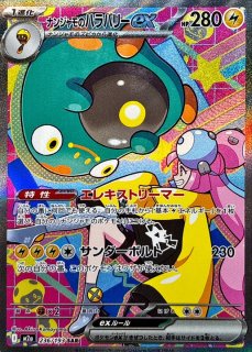 ナンジャモのハラバリーex (UR) {130/100} [SV9/バトルパートナーズ