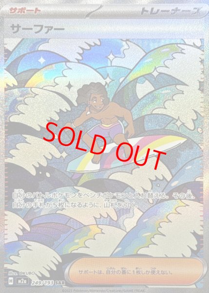 画像1: サーファー (SAR) {249/193} [M2a/MEGAドリームex] [MEGA] (1)