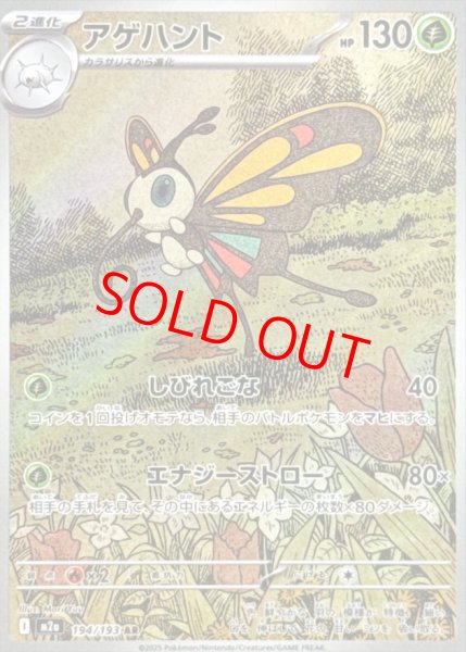 画像1: アゲハント (AR) {194/193} [M2a/MEGAドリームex] [MEGA] (1)