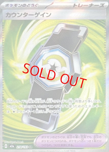 ポケモンカードMEGAドリームexピカチュウexSARカウンターゲインSR カウンターゲイン (SR) {218/193} [M2a/MEGAドリームex] [MEGA] - magi