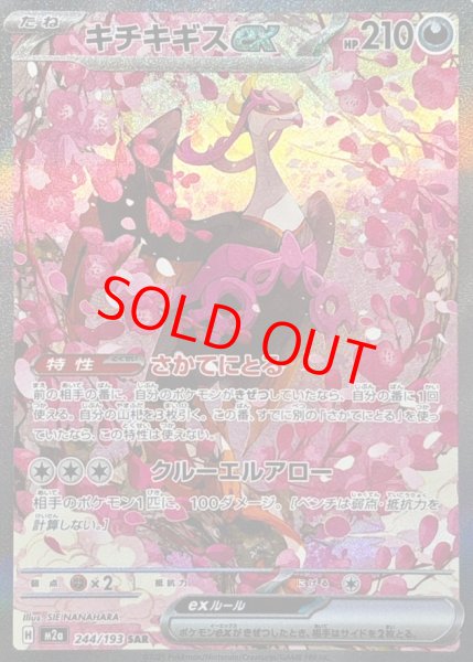 画像1: 【状態ランクA】キチキギスex (SAR) {244/193} [M2a/MEGAドリームex] [MEGA] (1)