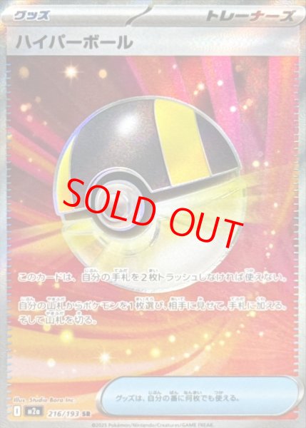 画像1: ハイパーボール (SR) {216/193} [M2a/MEGAドリームex] [MEGA] (1)