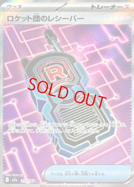 画像1: ロケット団のレシーバー (SR) {217/193} [M2a/MEGAドリームex] [MEGA] (1)