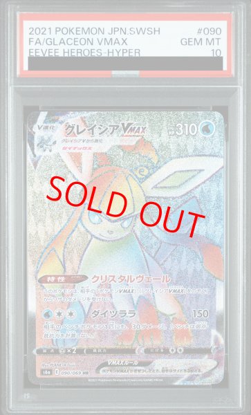 画像1: 【PSA10】 グレイシアVMAX (HR) {090/069} [S6a/イーブイヒーローズ] [SS] (1)