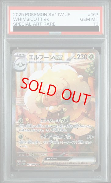 画像1: 【PSA10】 エルフーンex (SAR) {167/086} [SV11W/ホワイトフレア] [SV] (1)