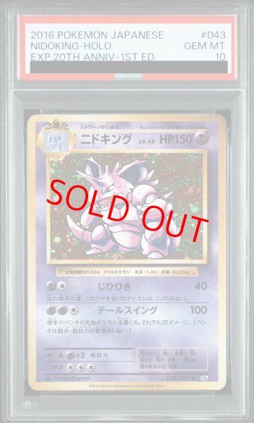 画像1: 【PSA10】 ニドキング ＜1st＞ (R) {043/087} [CP6/拡張パック20thAnniversary] [XY] (1)