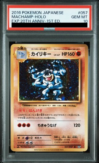 PSA10】 カイリキー ＜1st＞ (R) {057/087} [CP6/拡張パック