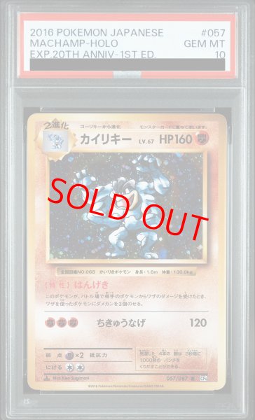 画像1: 【PSA10】 カイリキー ＜1st＞ (R) {057/087} [CP6/拡張パック20thAnniversary] [XY] (1)