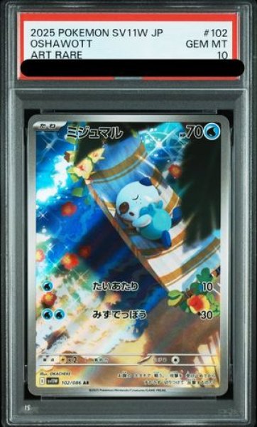 画像1: 【PSA10】 ミジュマル (AR) {102/086} [SV11W/ホワイトフレア] [SV] (1)