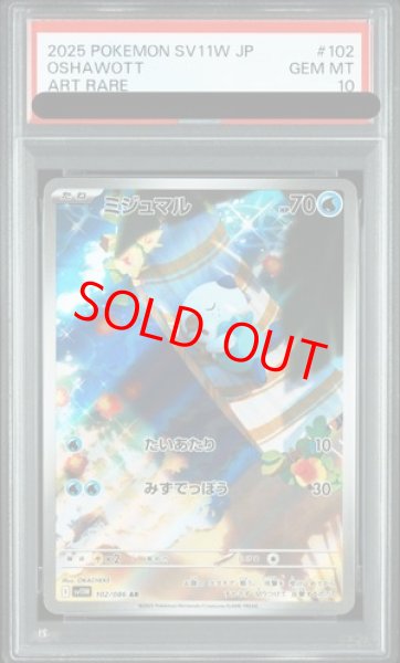 画像1: 【PSA10】 ミジュマル (AR) {102/086} [SV11W/ホワイトフレア] [SV] (1)