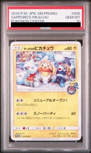 画像1: 【PSA10】 サッポロのピカチュウ (プロモ) {005/SM-P} [SM] (1)