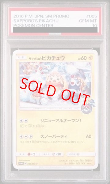 画像1: 【PSA10】 サッポロのピカチュウ (プロモ) {005/SM-P} [SM] (1)